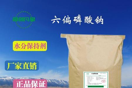 六偏磷酸钠在食品中的用途