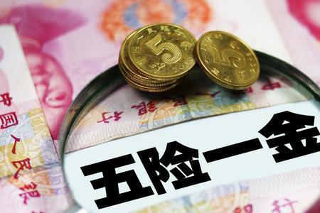 五险一金是固定的吗