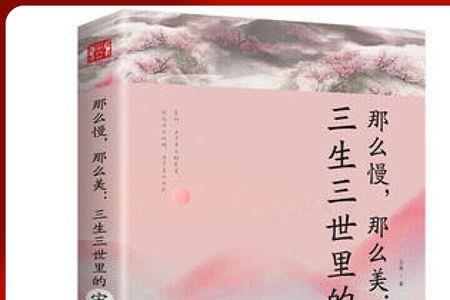 三生对应词语