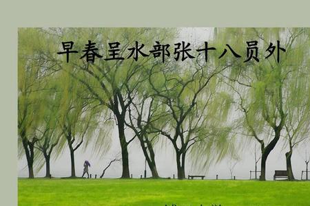 早春呈水部张十八员外停顿诗