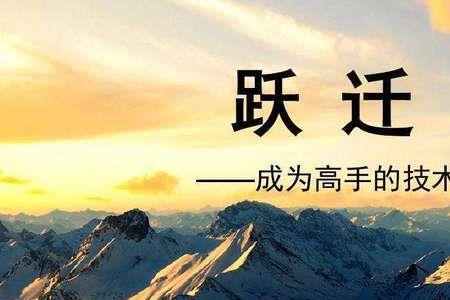 阶级跃迁的职业
