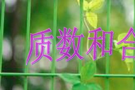 在18的因数中合数有哪些