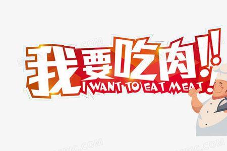 我想吃肉什么意思