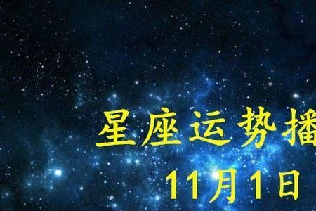 2016年11月1什么星座