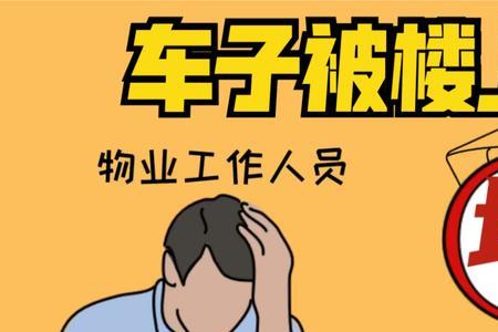 楼上皮掉了物业也提示怎么写