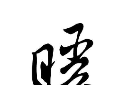 暖的汉字起源