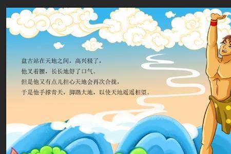 盘古开天地课文插图的含义
