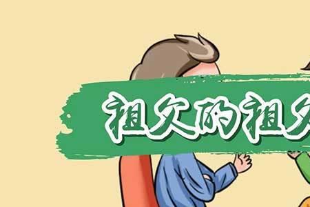 父亲的高祖与自己怎么称呼