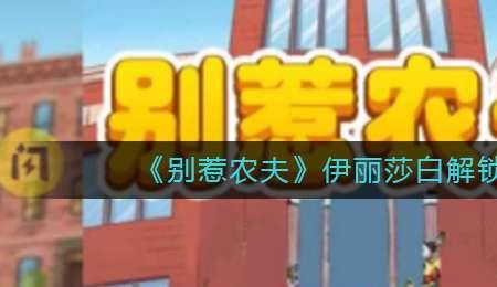 别惹农夫怎么解锁猕猴桃枪手