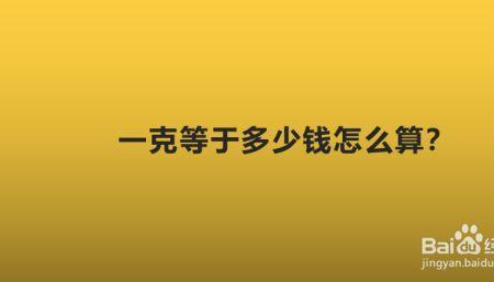 500克是75块钱，怎么算每克的价格