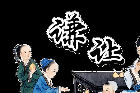 孔融四岁能让梨打一字