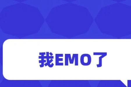 emo信号是什么意思