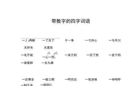 穷尽四个字的词语