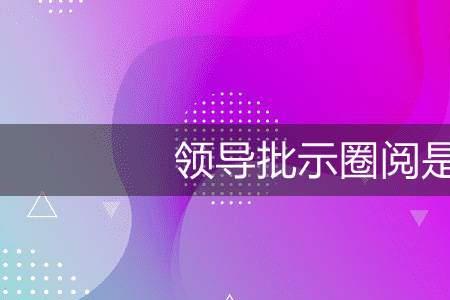 阅示呈请是啥意思