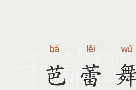 练舞的舞怎么组词