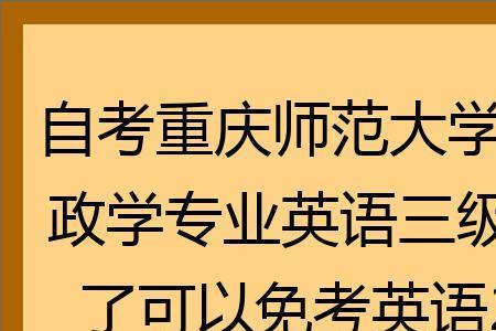 师范英语要过几级