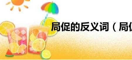 遗留的反义词