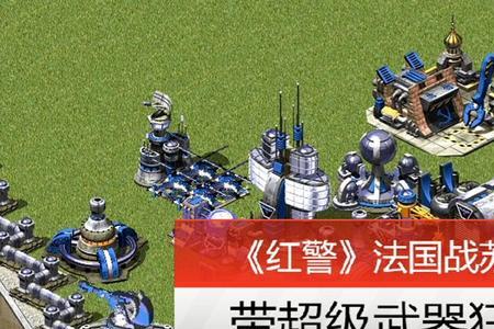 红警超级武器是什么意思