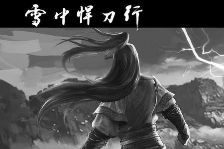 雪中悍刀行三卷名字