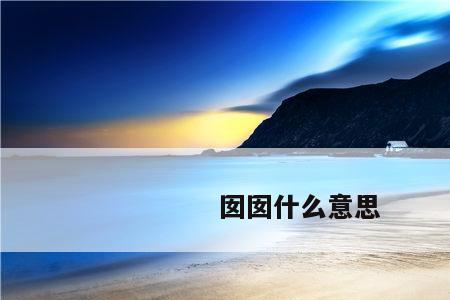 意会是啥意思