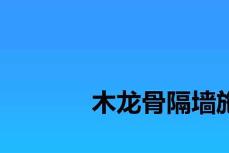 木龙骨隔墙架子怎么做