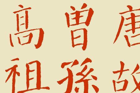 颜真卿勤礼碑反犬旁的写法