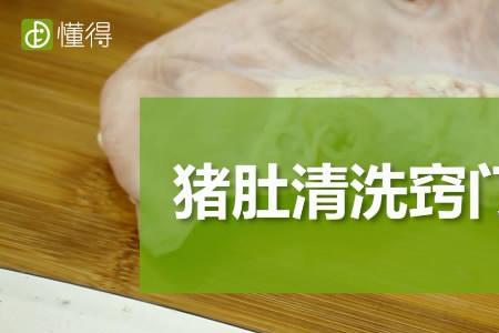 猪肚头清洗方法