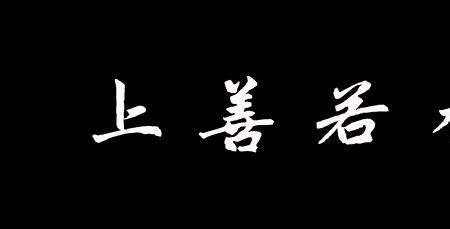 勤能补拙善能行远的解释