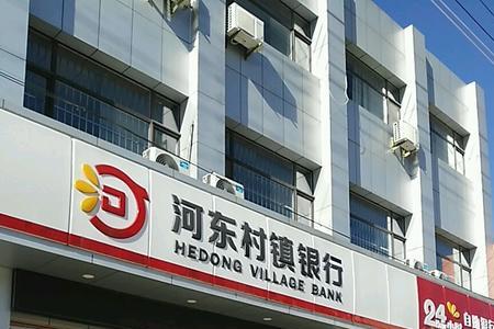 山西银行和村镇银行一样吗