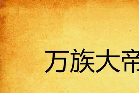 万族之劫霸天帝是谁
