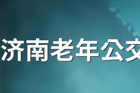 优惠卡公交卡是什么意思