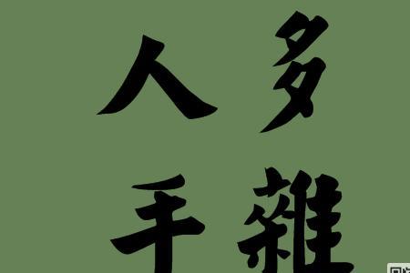 人多点子多成语