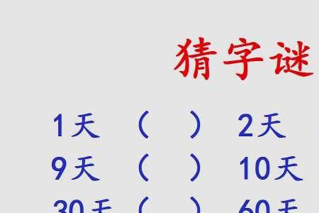 打消念头打一字