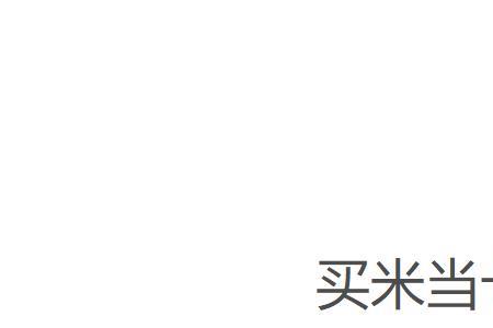 买了是什么意思