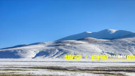 什么样的积雪填空