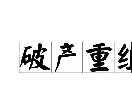 破产重整是好还是坏