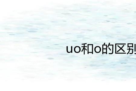 ie和uo的押韵字