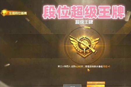 超级王牌过了是什么段位