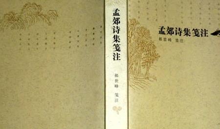孟郊诗歌特点