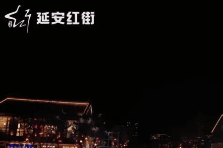 延安红街白天去还是晚上去好
