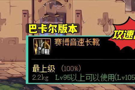 赛博音速长靴攻击速度怎么凑