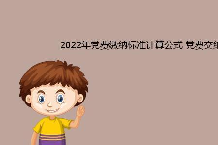 退休党费2022规定