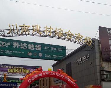 自贡川南皮革城停车费