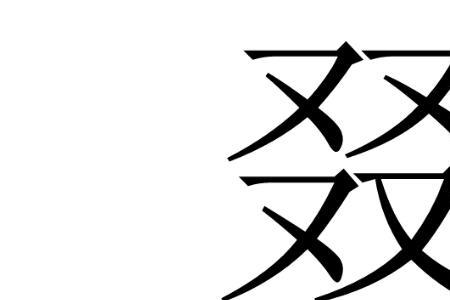 三个又的字儿怎么写