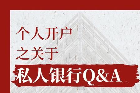 什么叫做私人银行账号