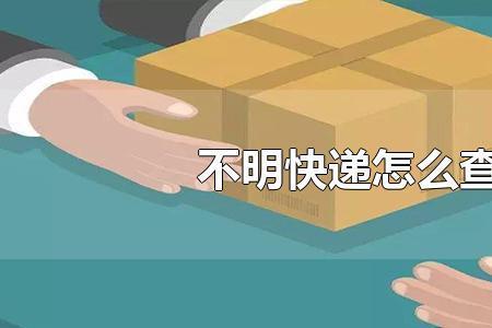 怎么通过快递单号查寄件人