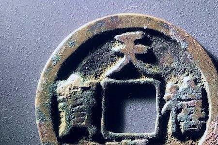 通宝背面是什么字