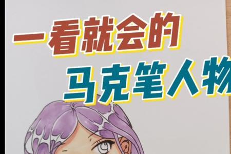 头发用马克笔几号色上色