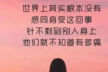 未经人事莫劝人善什么意思