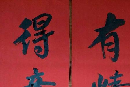 家风家训楹联
